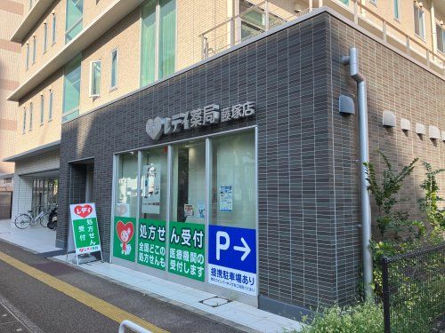 レデイ薬局 藤塚店の画像