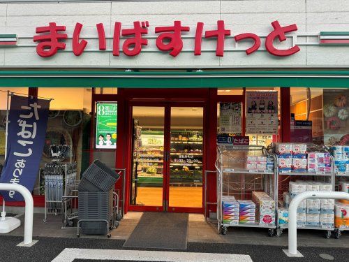 まいばすけっと 与野本町駅東店の画像