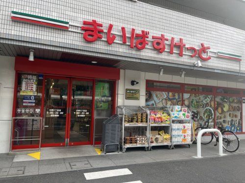 まいばすけっと 中野5丁目店の画像