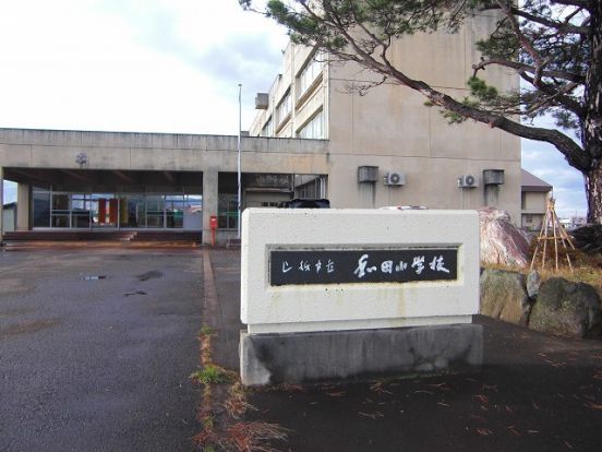 上越市立和田小学校・の画像