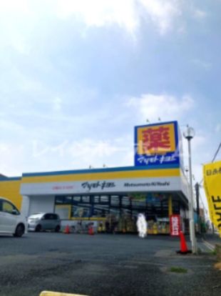 ドラッグストア マツモトキヨシ 松飛台店の画像