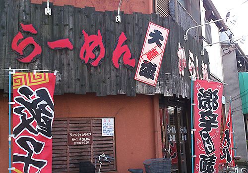 大雄ラーメン向井町店の画像