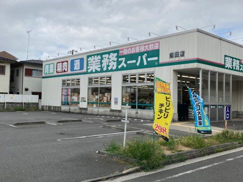 業務スーパー 潮田店の画像