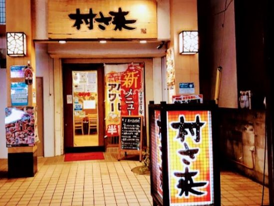 村さ来 新狭山店の画像