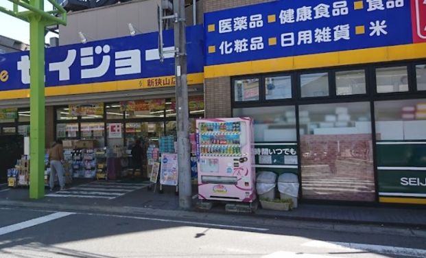 ヘルスケアセイジョー 新狭山店の画像