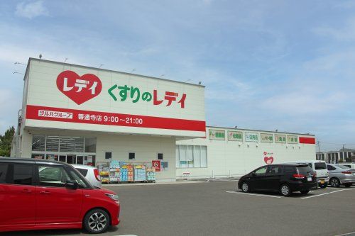 くすりのレデイ 善通寺店の画像