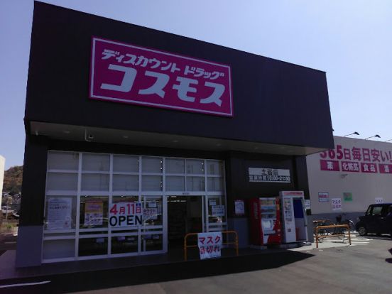 ドラッグストアコスモス 土器店の画像