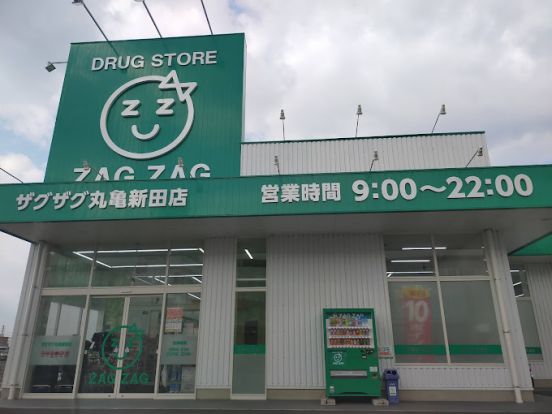 ザグザグ丸亀新田店の画像