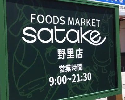 Foods Market satake野里店の画像