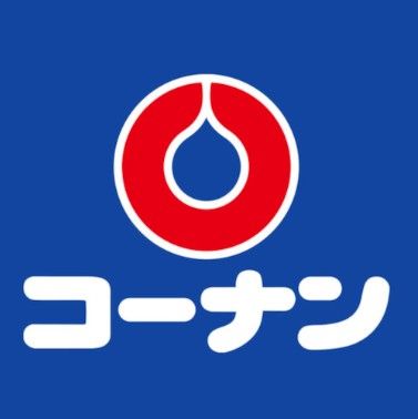 ホームセンターコーナン 御幣島店の画像