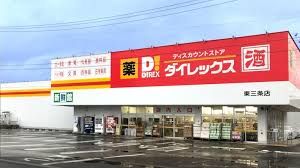 ダイレックス 三条店の画像