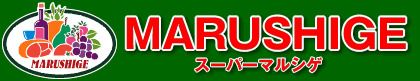 マルシゲ 大淀店の画像