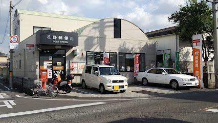 浅野郵便局の画像