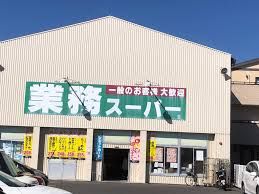 業務スーパー 香西店の画像