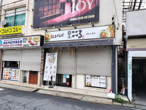 麺屋こころ 狭山入曽店の画像