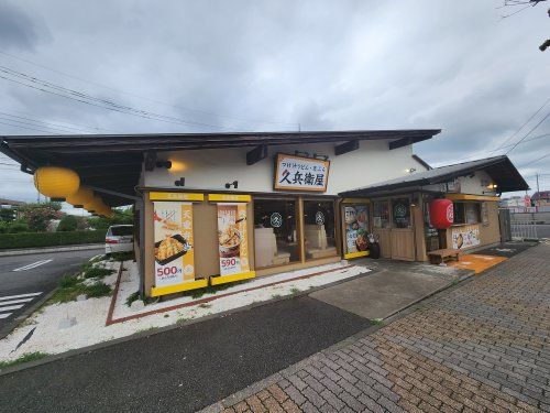 久兵衛屋 狭山ヶ丘駅東口店の画像