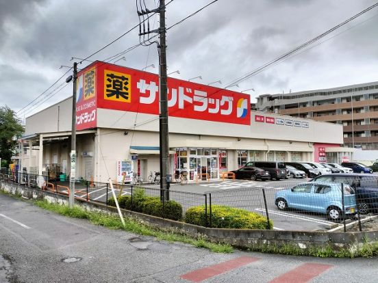 サンドラッグ 狭山店の画像