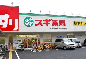 スギ薬局 石神井台店の画像