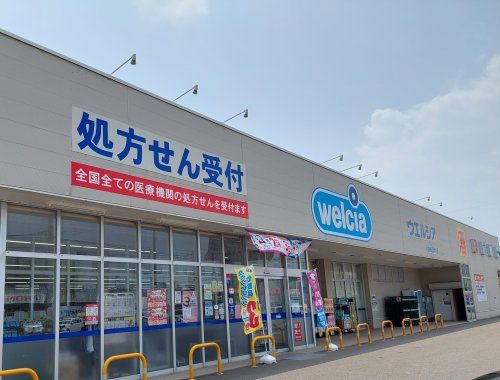 ウエルシア錦町店の画像