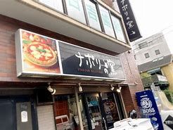 ナポリの窯 千歳船橋店の画像