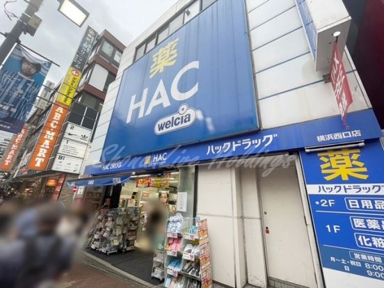 ハックドラッグ横浜西口店の画像