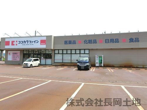 ココカラファイン長岡宮内店の画像