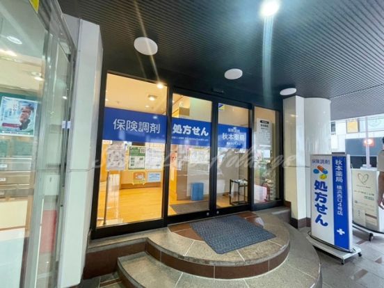 秋本薬局 横浜西口４号店の画像