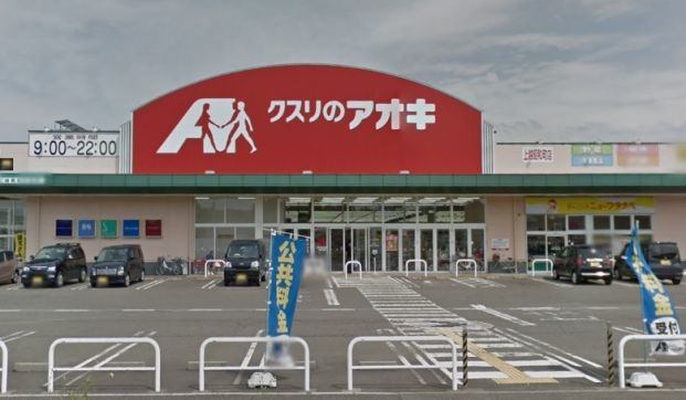 クスリのアオキ 上越昭和町店の画像