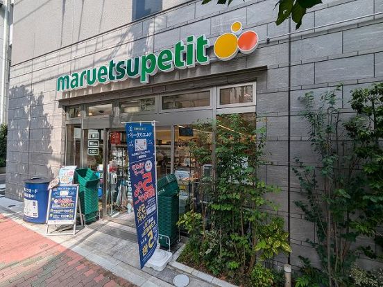 マルエツプチ浅草橋三丁目店の画像