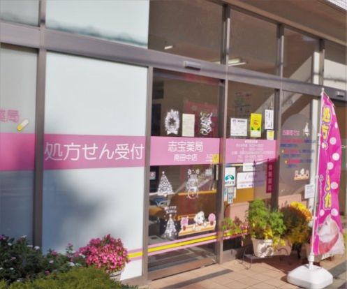 志宝薬局南田中店の画像