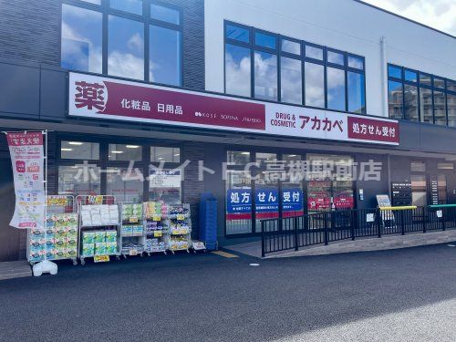 ドラッグアカカベ島本駅前店の画像