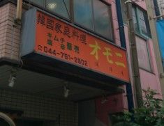 韓国家庭料理オモニ新城店の画像