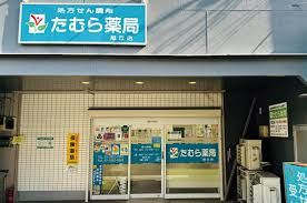 たむら薬局 旭丘店の画像