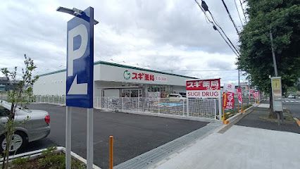 スギドラッグ 清瀬旭が丘店の画像