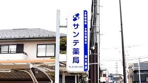 サンテ薬局西大泉店の画像