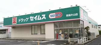 ドラッグセイムス 新座片山3丁目店の画像