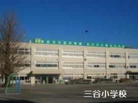 杉並区立 三谷小学校の画像