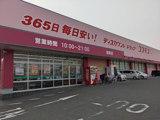 ドラッグストアコスモス 駅家店の画像