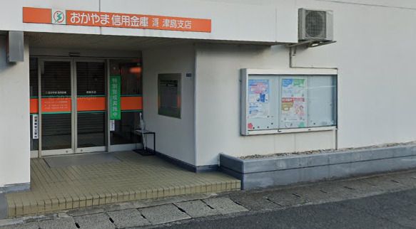 おかやま信用金庫津島支店の画像