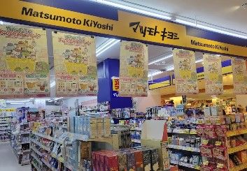 薬マツモトキヨシ 日吉店の画像