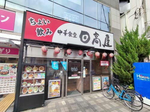 日高屋 西所沢駅前店の画像