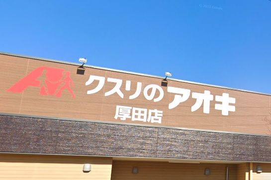 クスリのアオキ 厚田店の画像