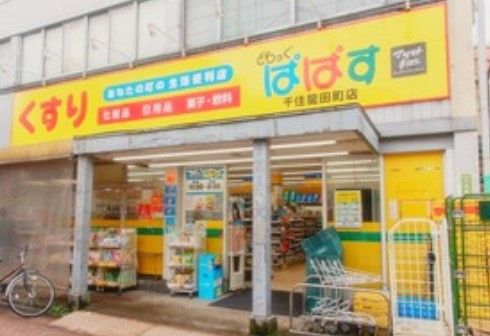 どらっぐ ぱぱす 千住龍田町店の画像