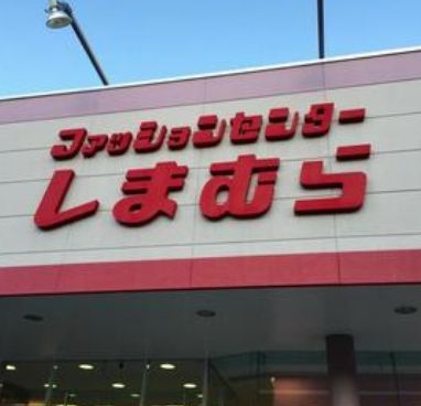  ファッションセンターしまむら井荻店の画像