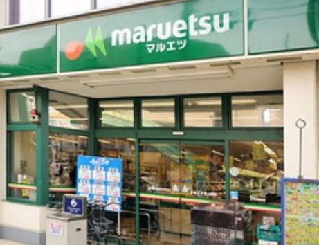 マルエツ成増団地店の画像