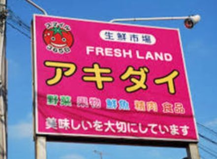 アキダイ関町本店の画像