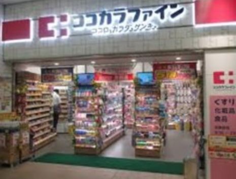 ココカラファイン関町店の画像