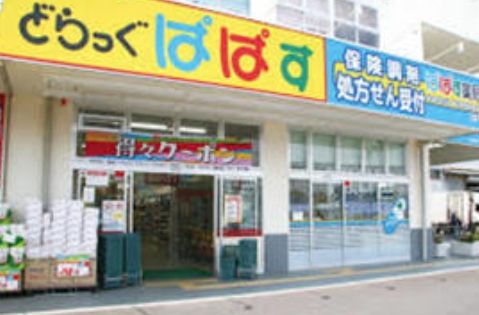 どらっぐぱぱす土支田店の画像