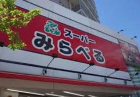 スーパーみらべる江古田店の画像