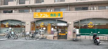 アコレ練馬高松店の画像